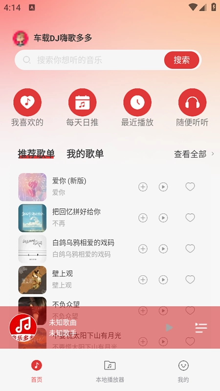 车载DJ嗨歌多多正版图4