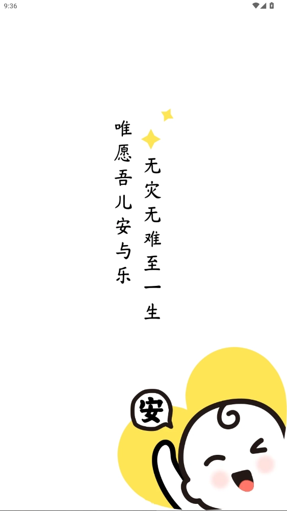 吾儿安安2026安卓官方版图5