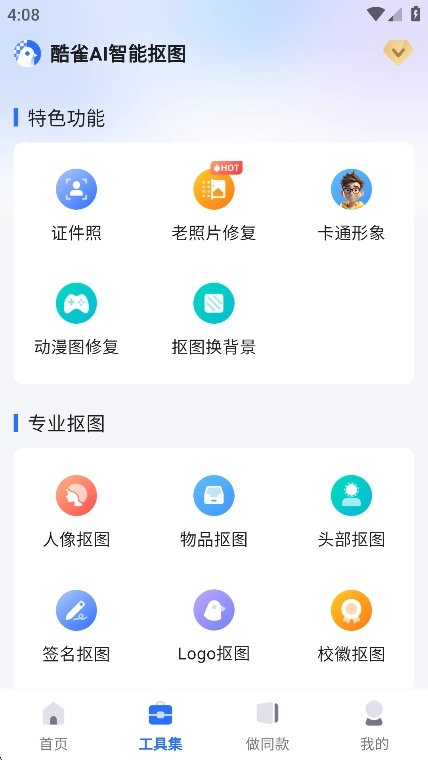 酷雀AI智能抠图软件2026手机免费版图1