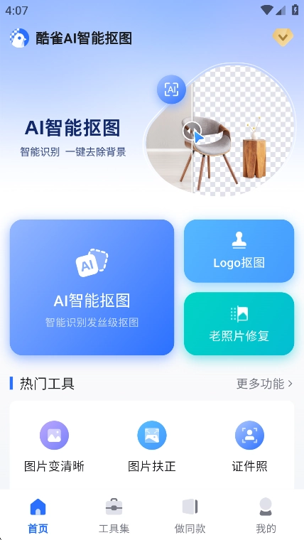 酷雀AI智能抠图软件2026手机免费版图3