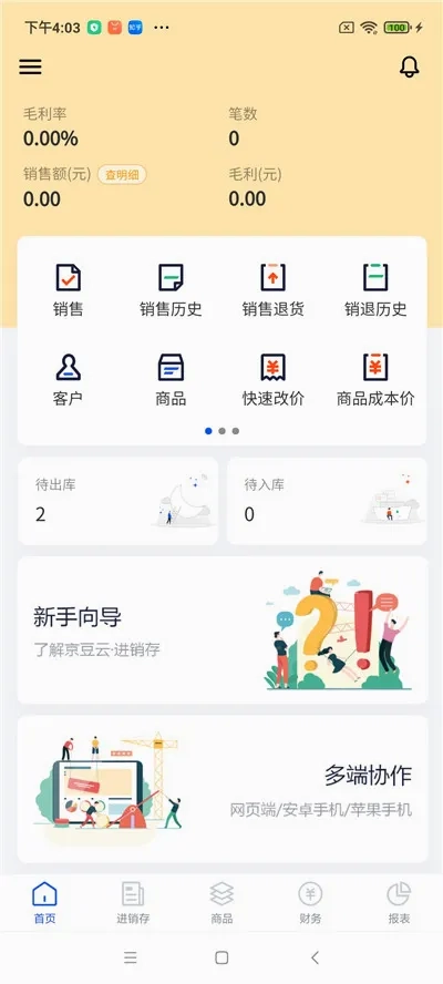 京豆云进销存2026本安卓官方版图4