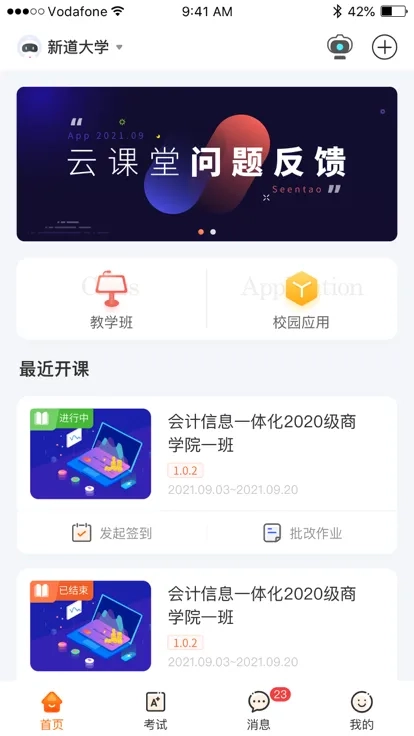 新道云课堂(智慧教育平台)手机免费版图5