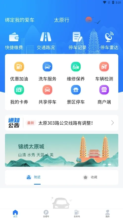 太原行(停车充电服务)免费原版图5