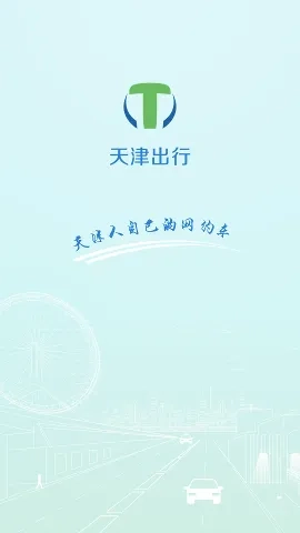 天津出行司机端(司机接单平台)官方最新版图5