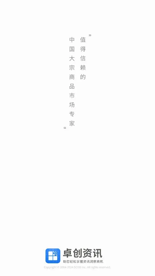 卓创资讯(大宗商品资讯平台)通用版图1