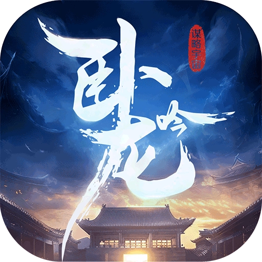 卧龙吟通用版