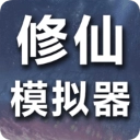 修仙模拟器免费原版