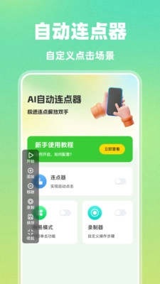 AI自动连点器免费版图4