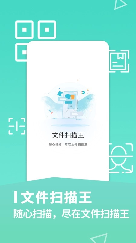 文件扫描王官方版图1
