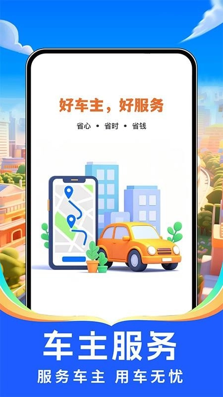 出行好车主软件手机最新版图4