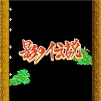 影子传说手机版