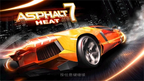 狂野飙车7手机免费版