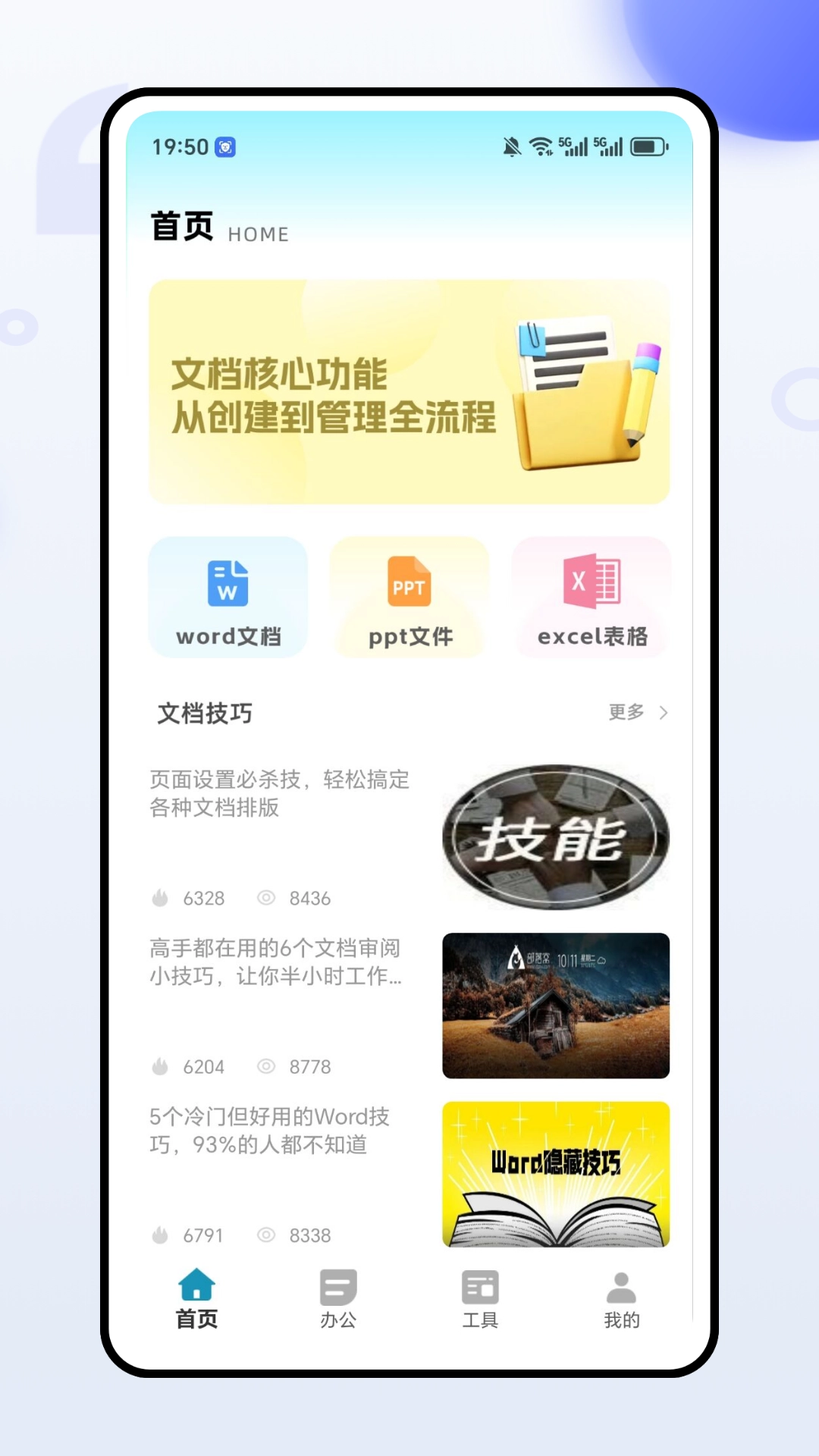 全能办公文档手机正版图2