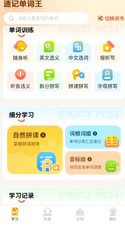 速记单词王免费原版图6