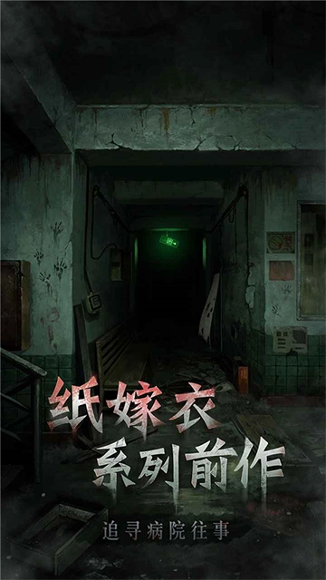 浮路病院游戏官方版图2