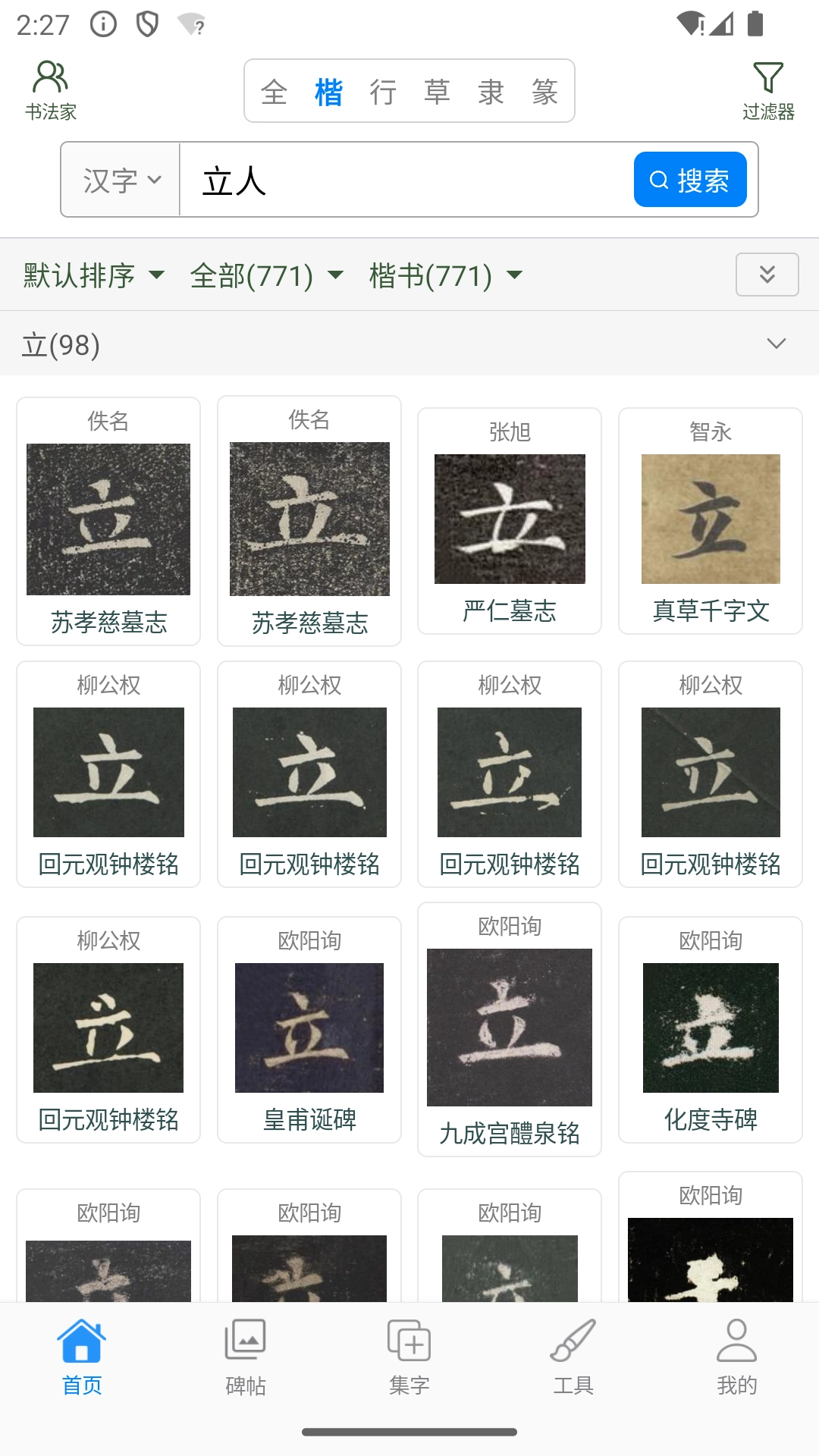 立人书法免费原版图2