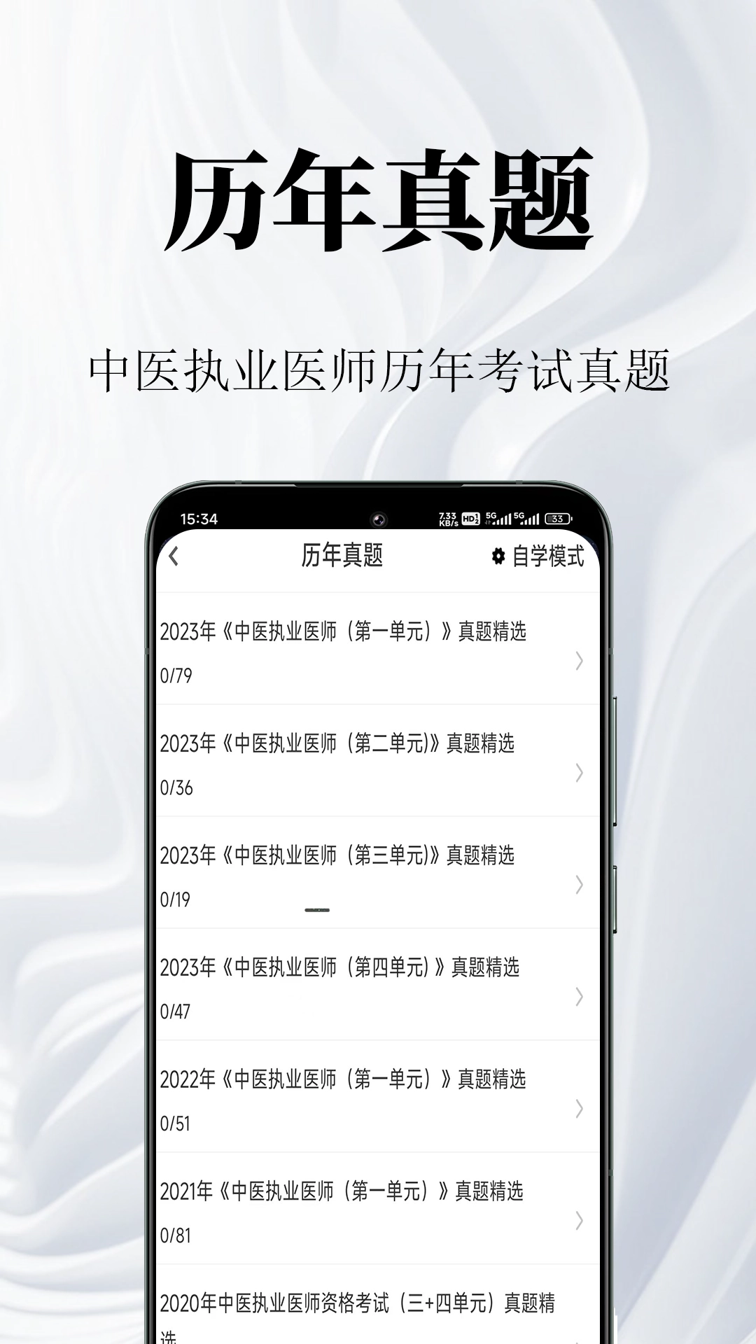 中医执业医师鸣题库安卓直装版图3
