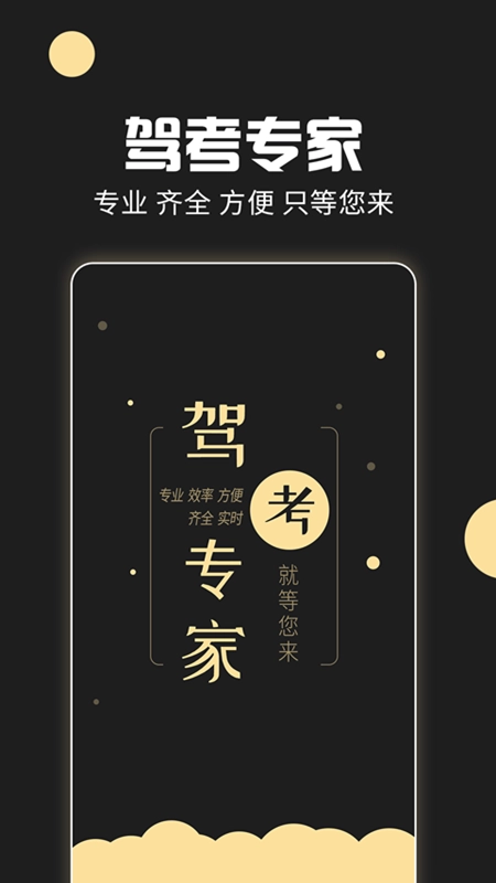 驾考专家手机免费版图3