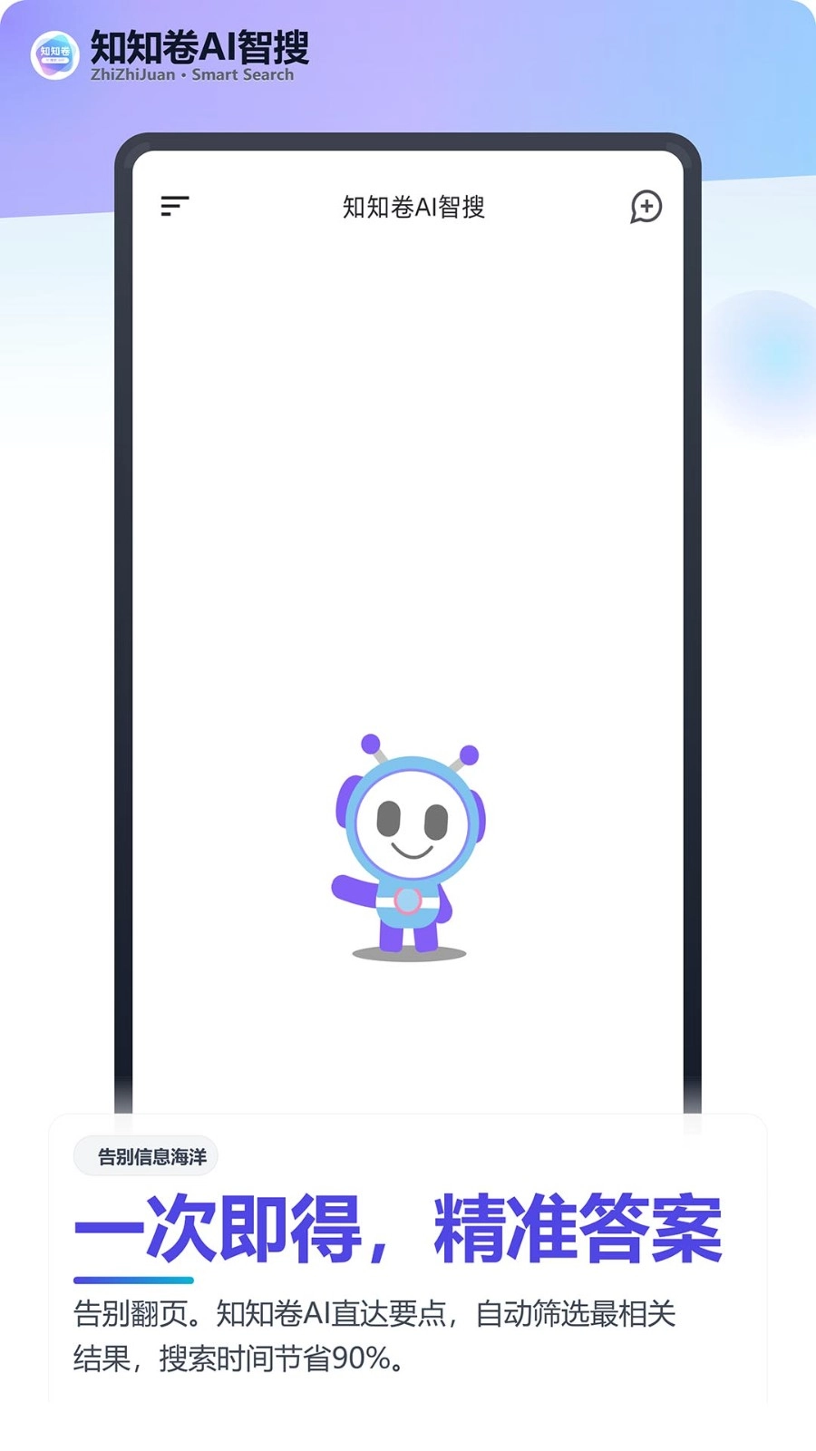 知知卷AI搜索手机正版图4