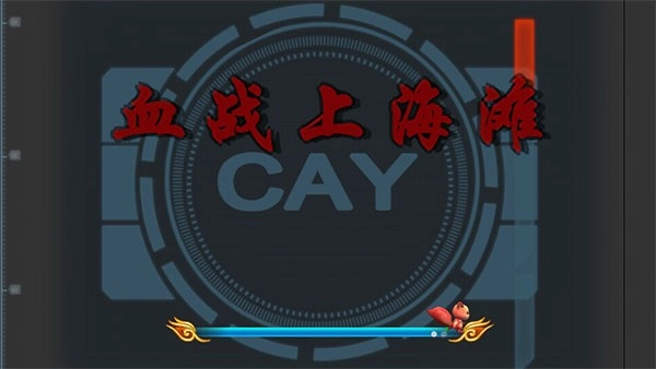 血战上海滩正版