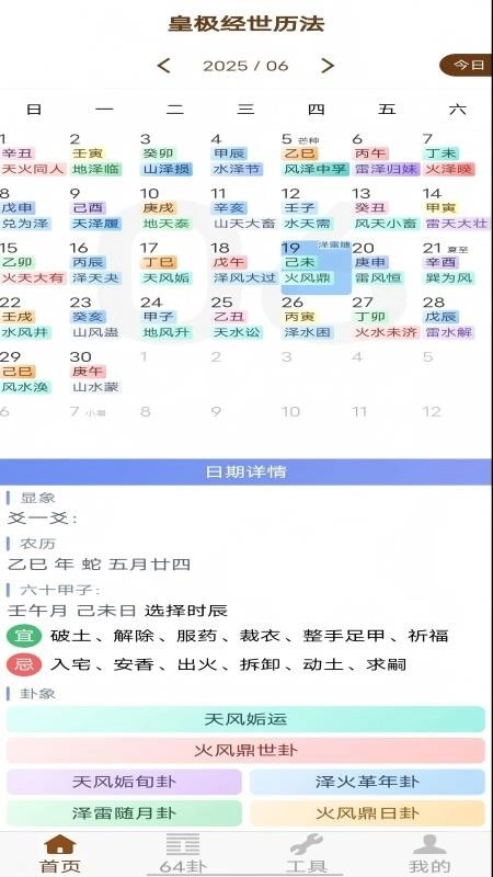皇极经世历法安卓免费版图2