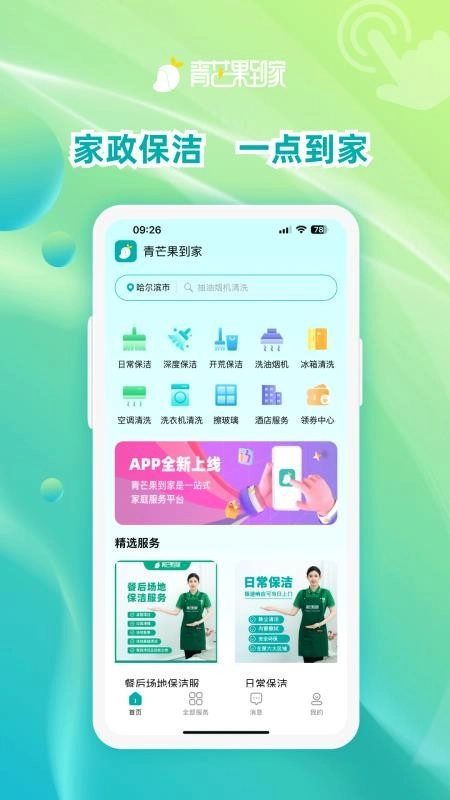 青芒果到家安卓免费版图1
