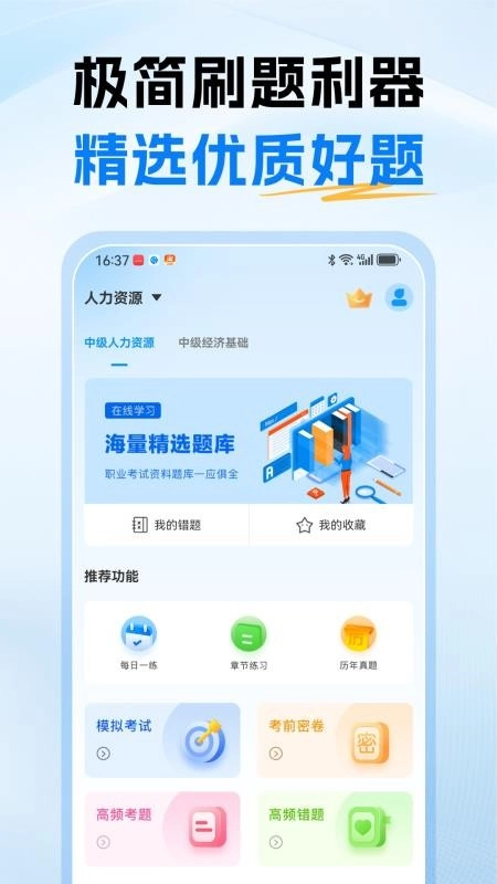 经济师题库通免费版图5