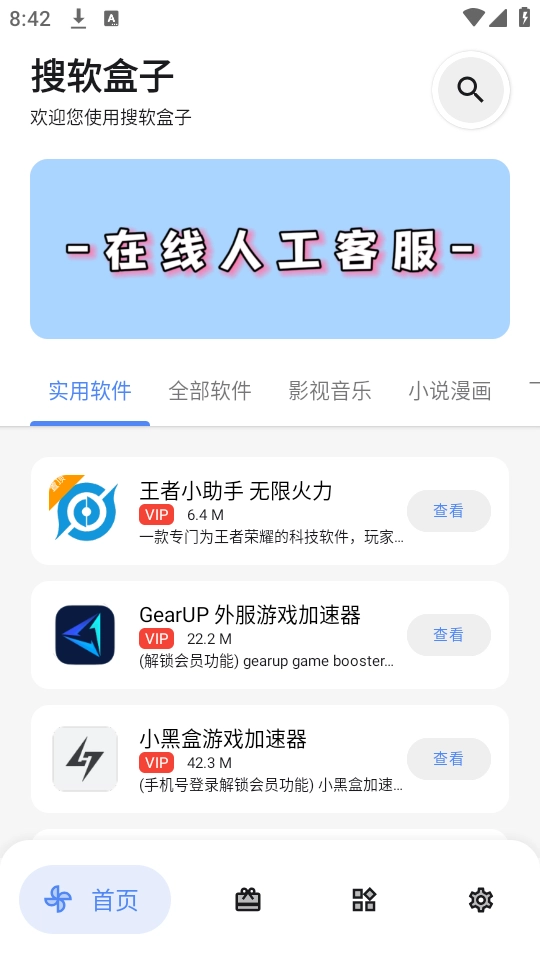 搜软盒子直装版图4