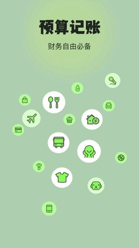预算记账手机最新版图1