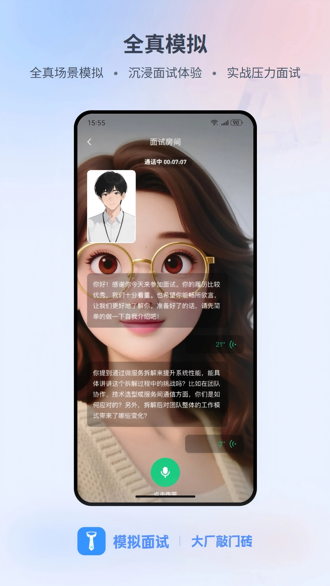 模拟面试安卓直装版图4