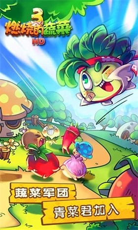 燃烧的蔬菜手游版