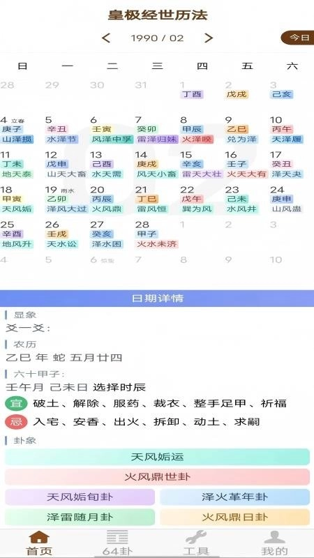 皇极经世历法安卓免费版图3