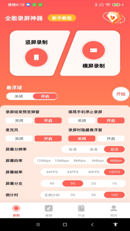 全能录屏神器免费版图1
