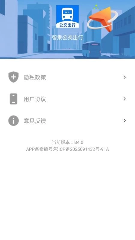 智乘公交出行准安卓官方版图4