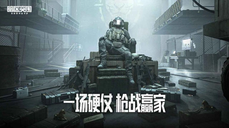 暗区突围体验服手游直装版