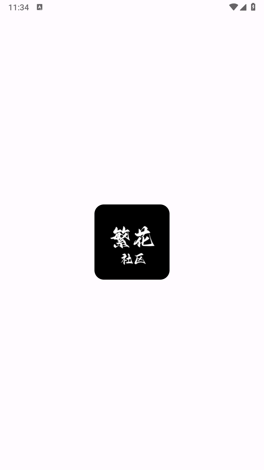 繁花社区免费版图2