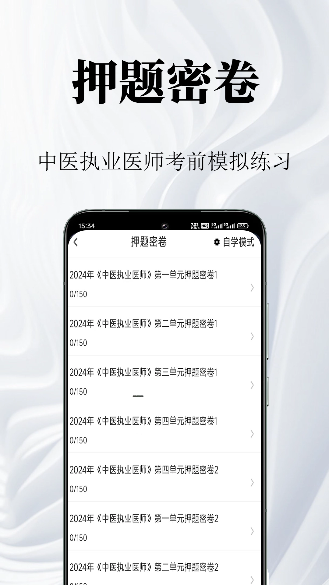 中医执业医师鸣题库安卓直装版图4