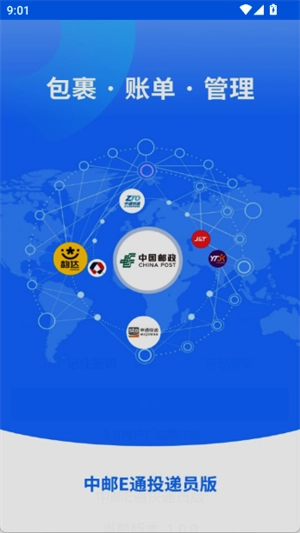中邮e通快递员免费版图3