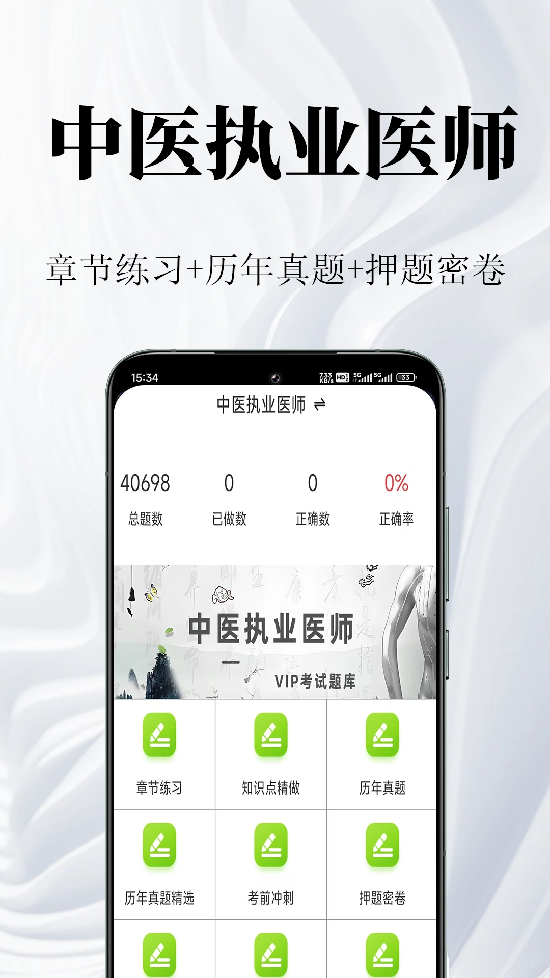 中医执业医师鸣题库安卓直装版图2