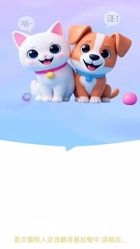 猫狗人交流翻译器手机版图1