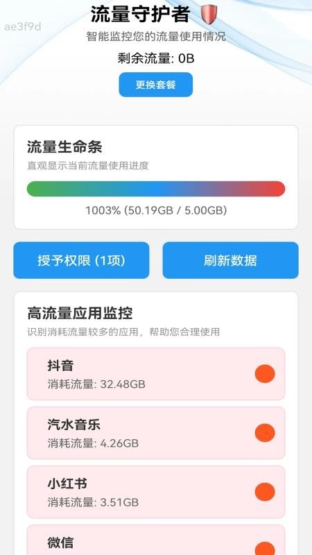 免流量管家原版图5