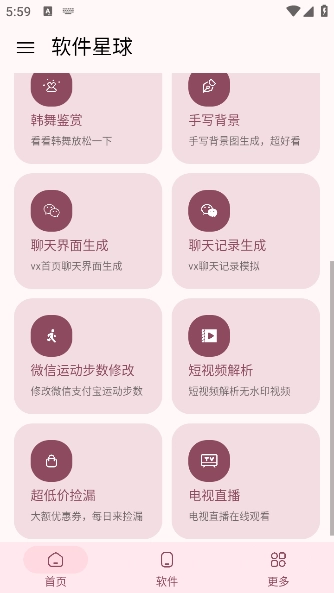 软件星球安卓官方版图1