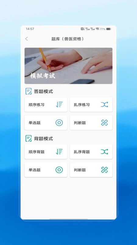 执业兽医安卓版图1