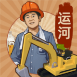 王铲铲的运河梦手游