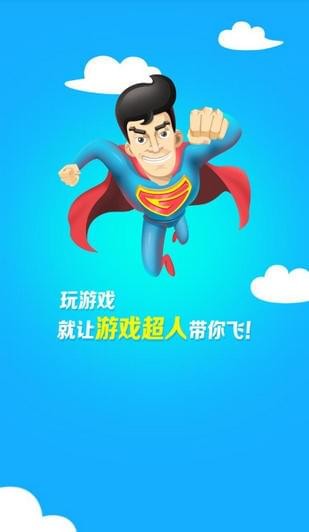 超人免费原版