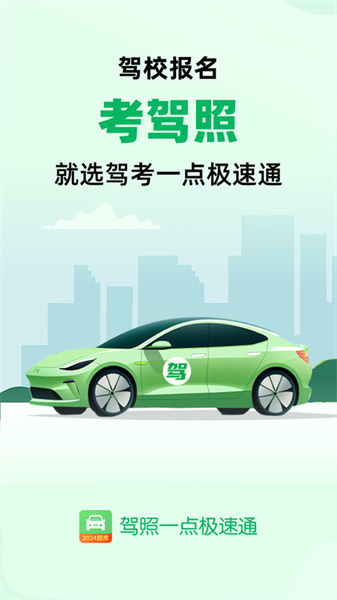 驾照一点极速通安卓官方版图1