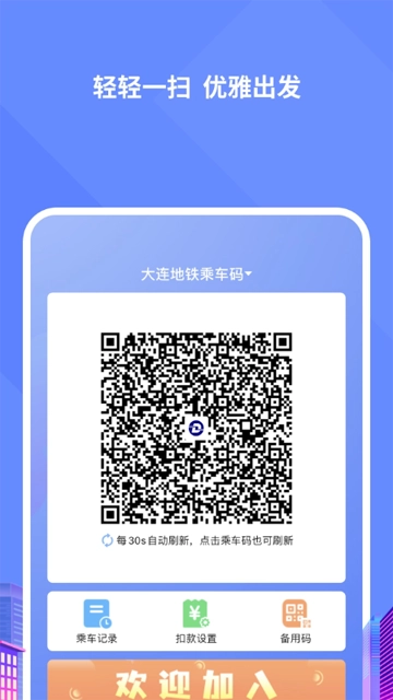 大连交通e出行手机最新版(4)