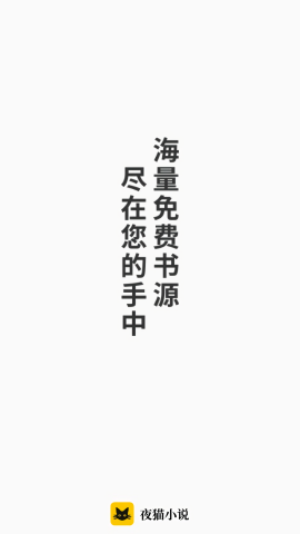 夜猫小说手机版-图2