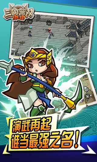 小小三国无双官方最新版图2