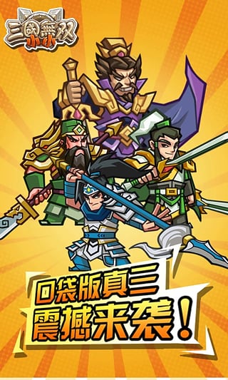 小小三国无双官方最新版图3